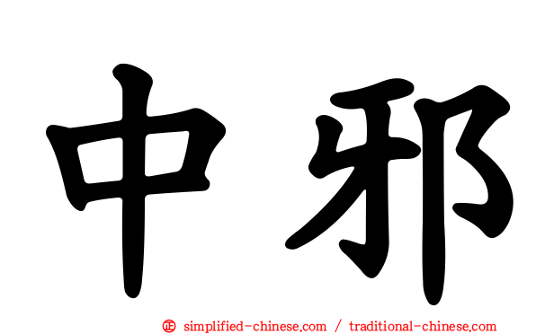 中邪