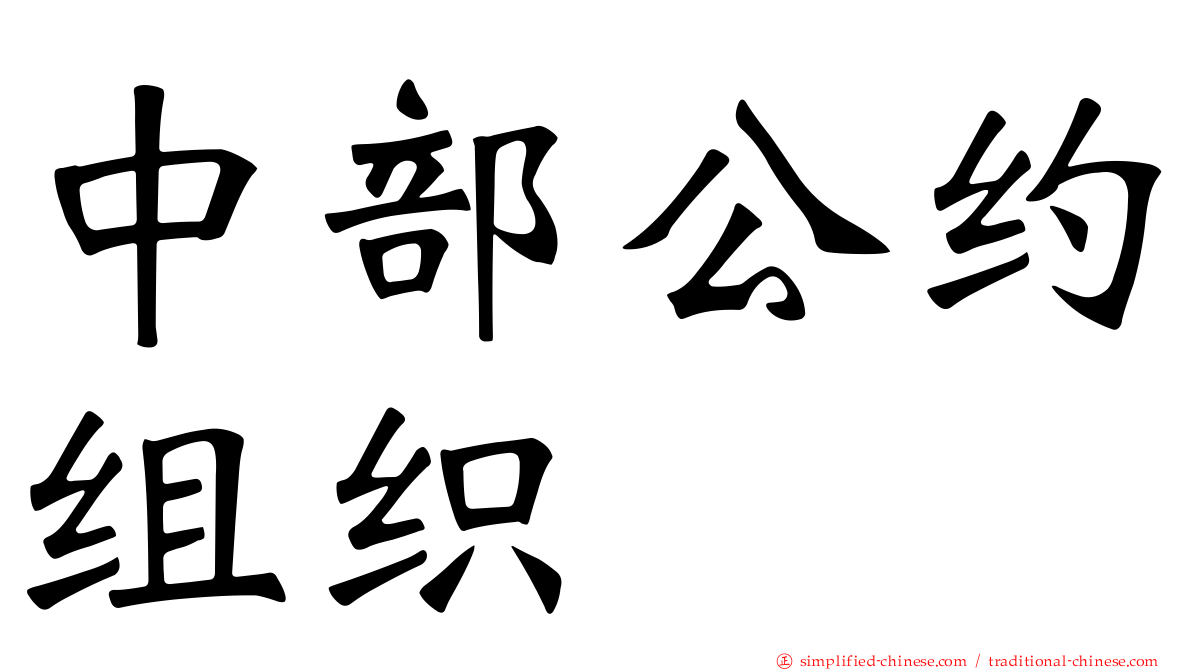 中部公约组织