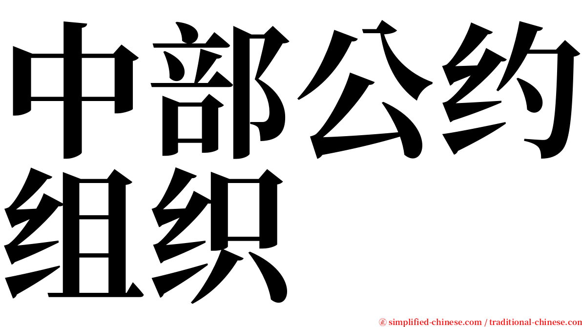 中部公约组织 serif font
