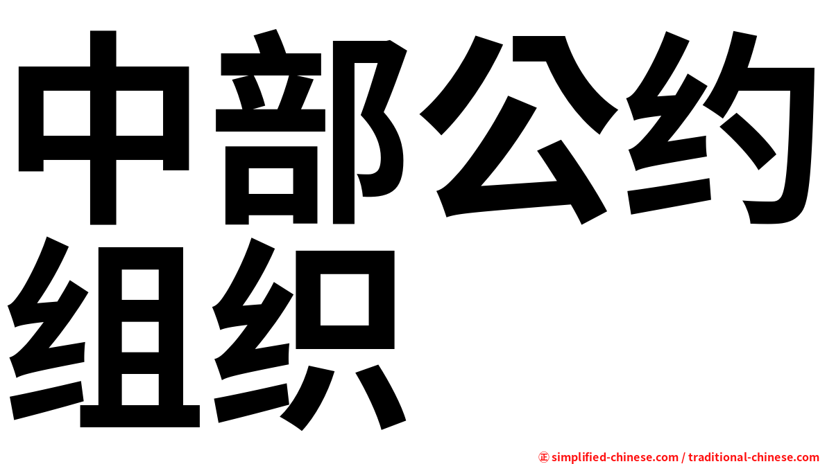 中部公约组织