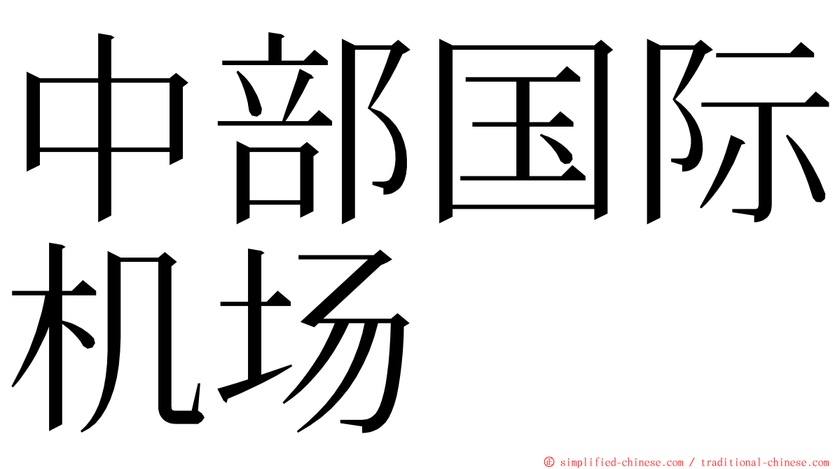 中部国际机场 ming font