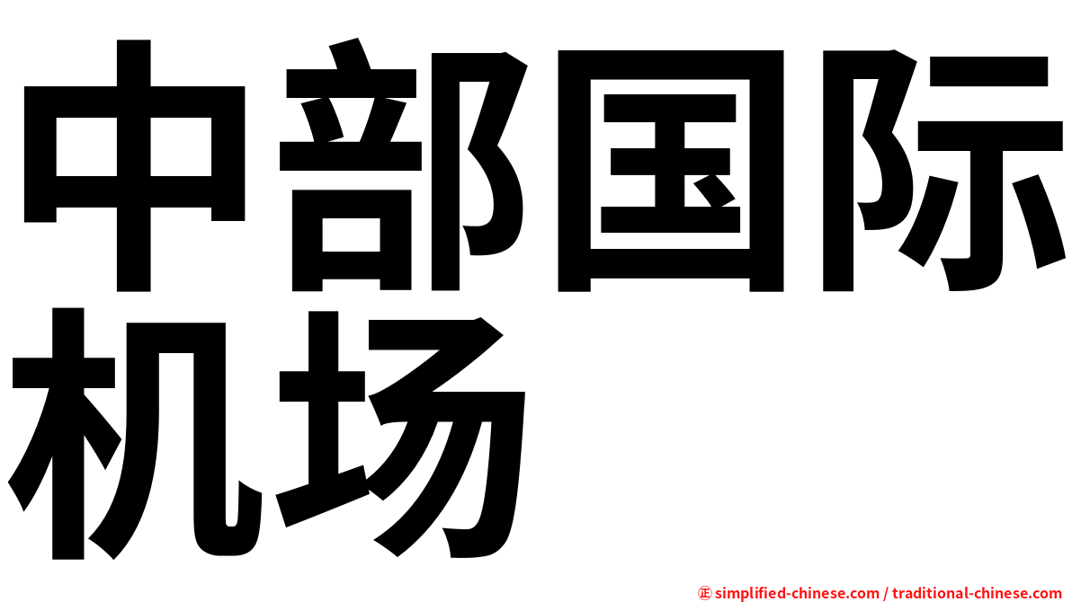 中部国际机场