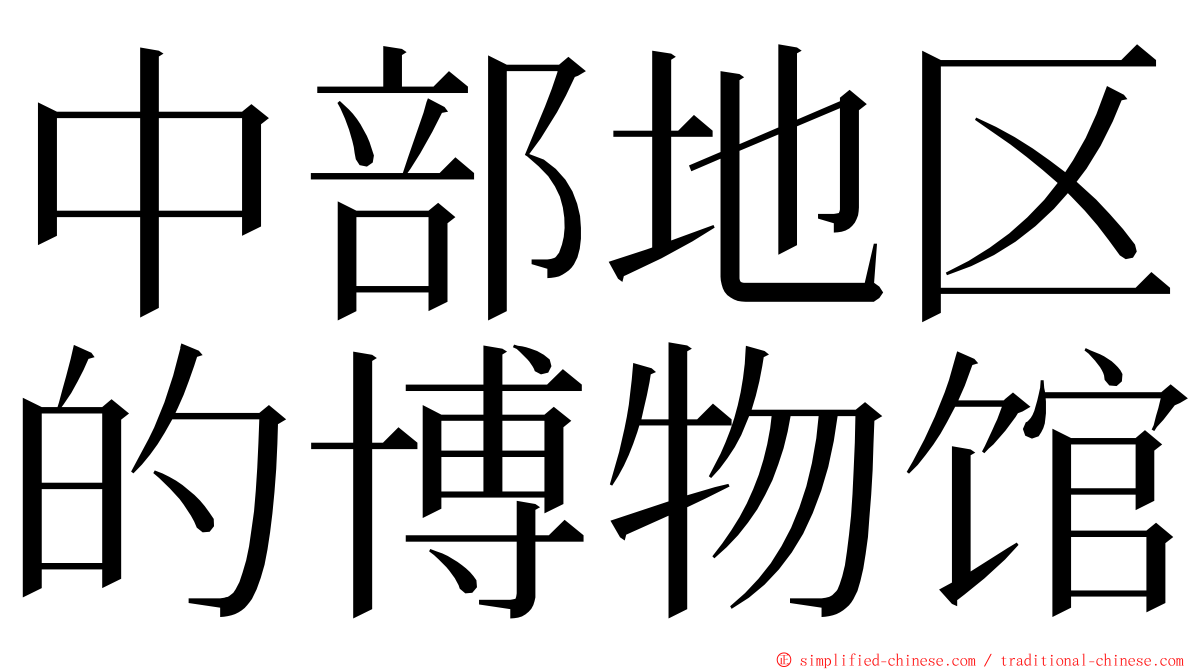 中部地区的博物馆 ming font