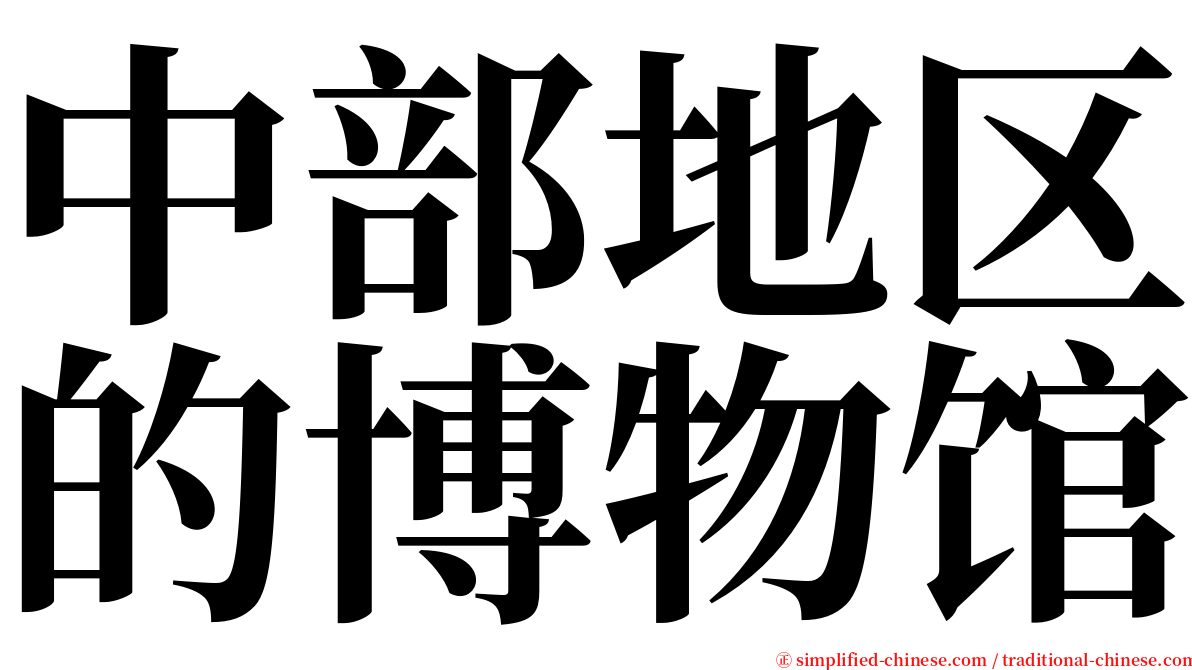 中部地区的博物馆 serif font