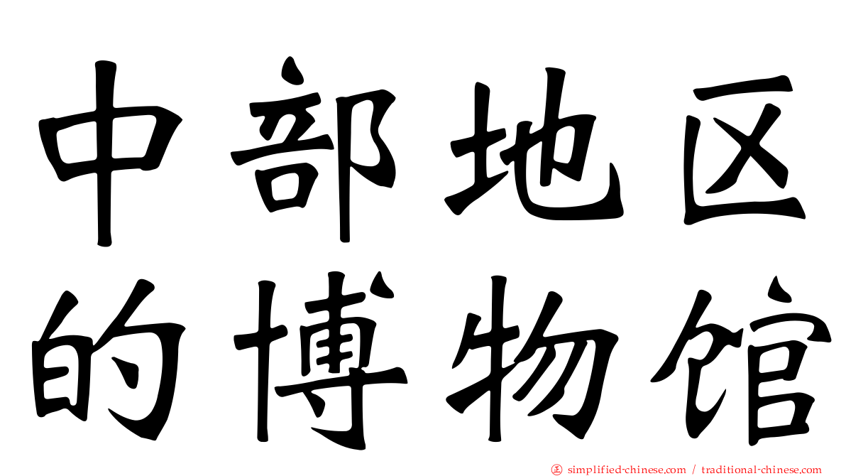 中部地区的博物馆