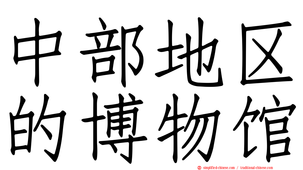 中部地区的博物馆