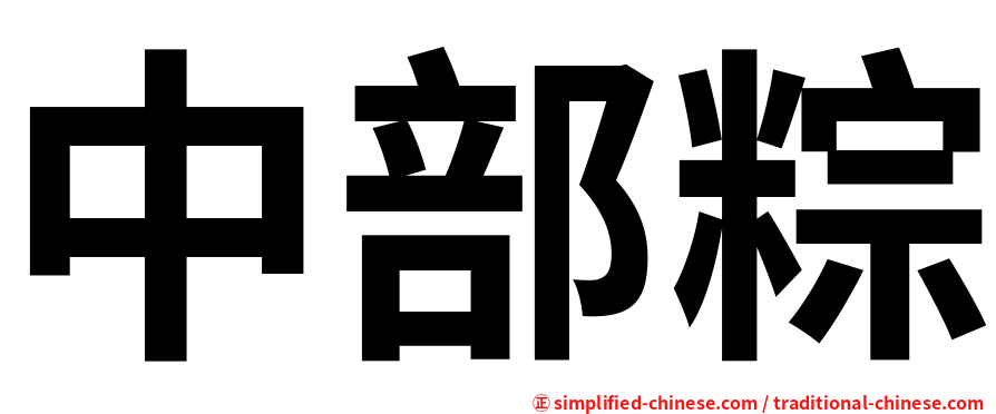 中部粽