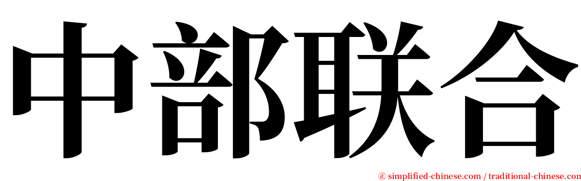 中部联合 serif font