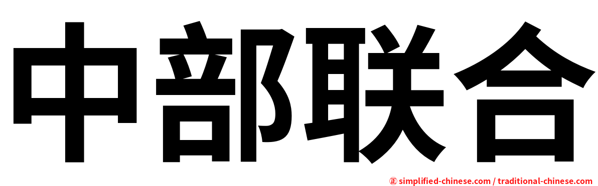 中部联合