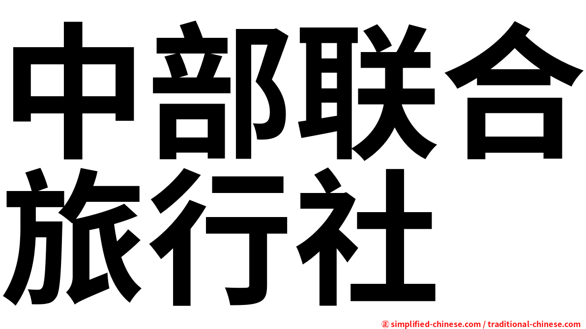 中部联合旅行社