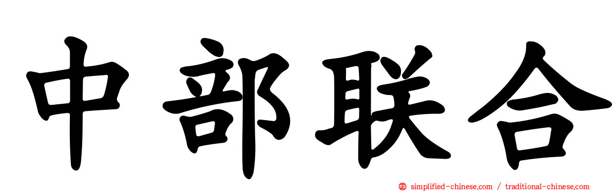 中部联合