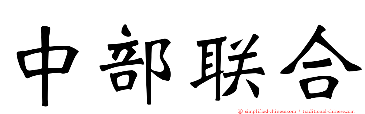 中部联合