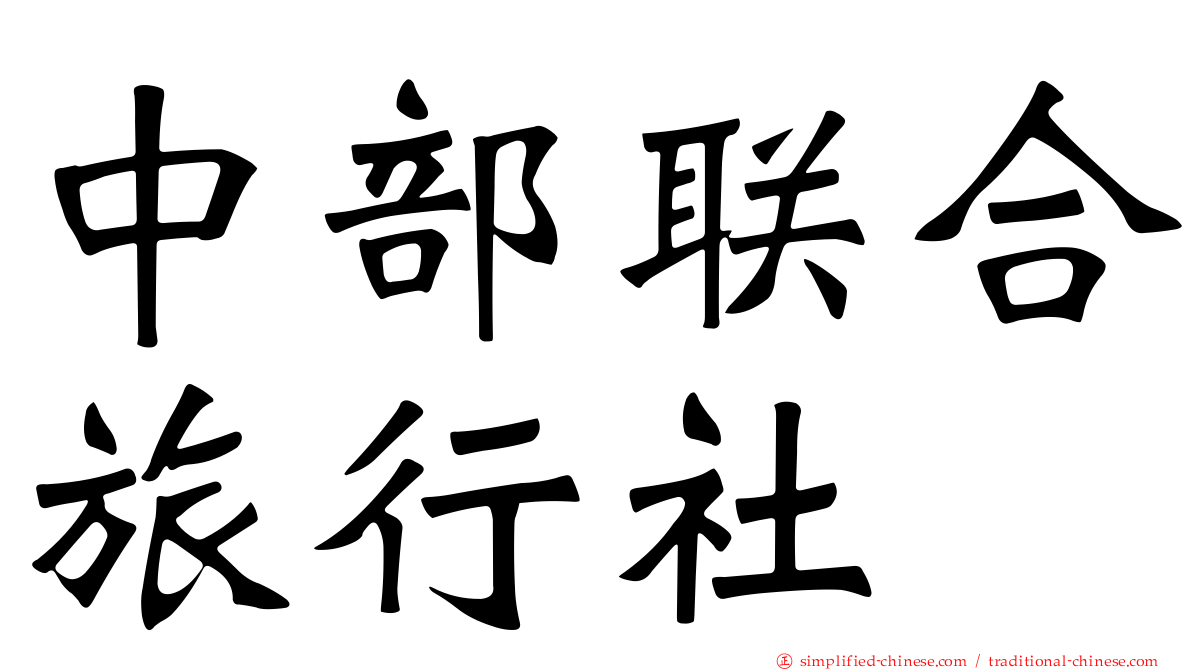 中部联合旅行社