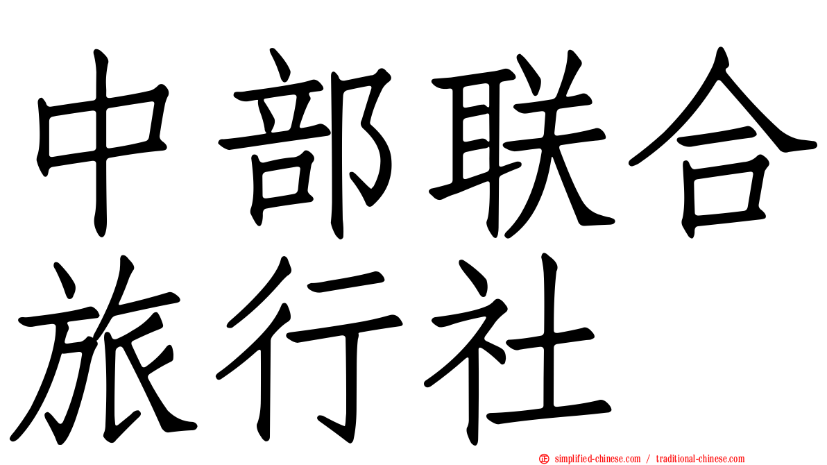 中部联合旅行社