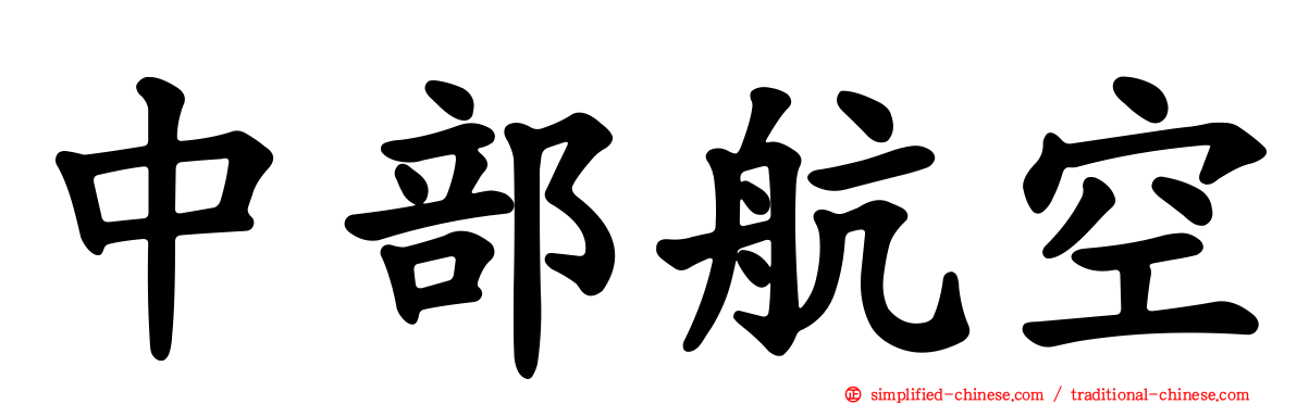 中部航空