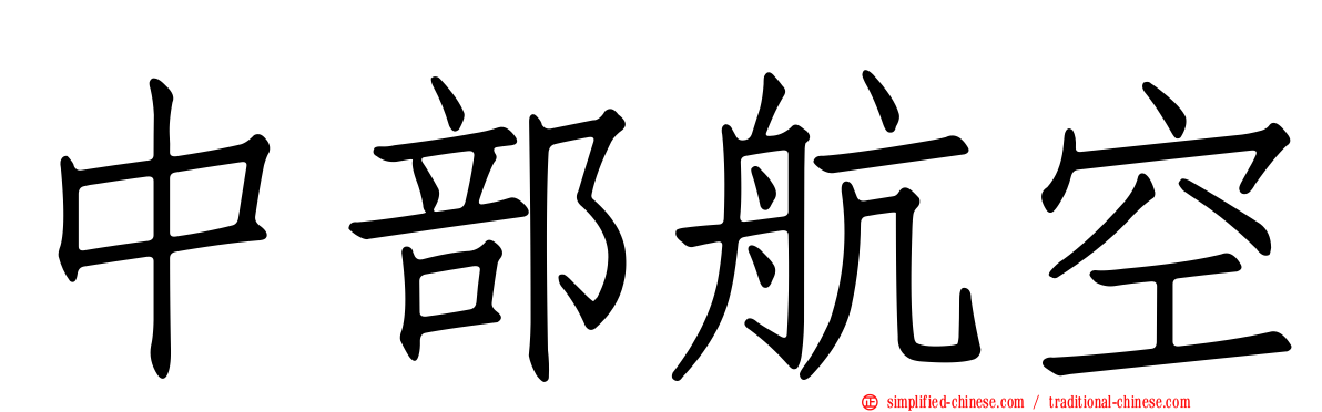 中部航空