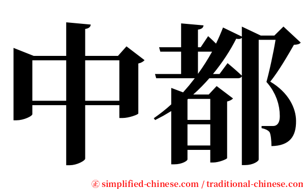 中都 serif font
