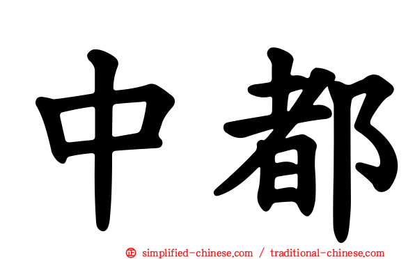 中都