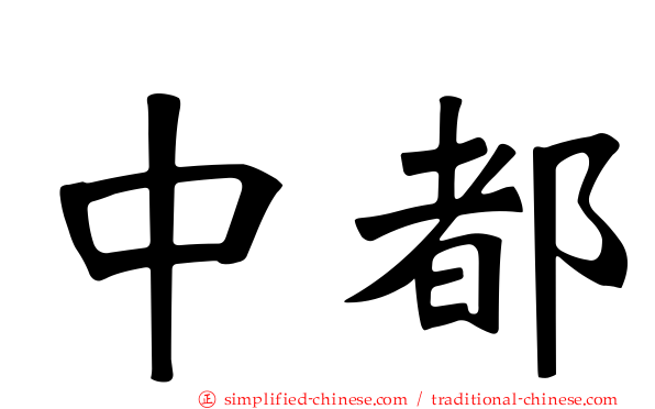中都