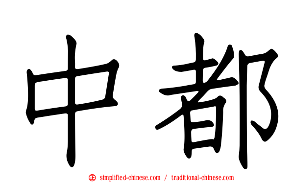 中都