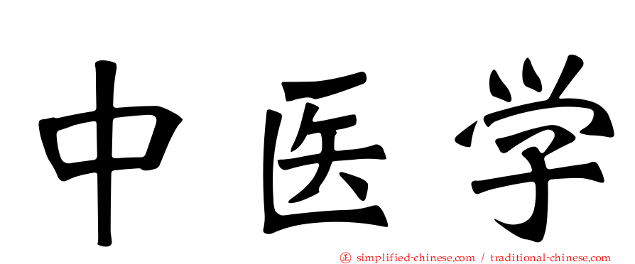 中医学