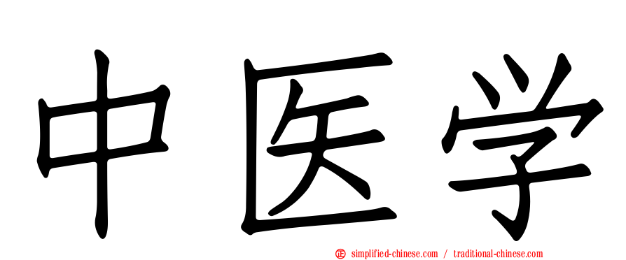 中医学