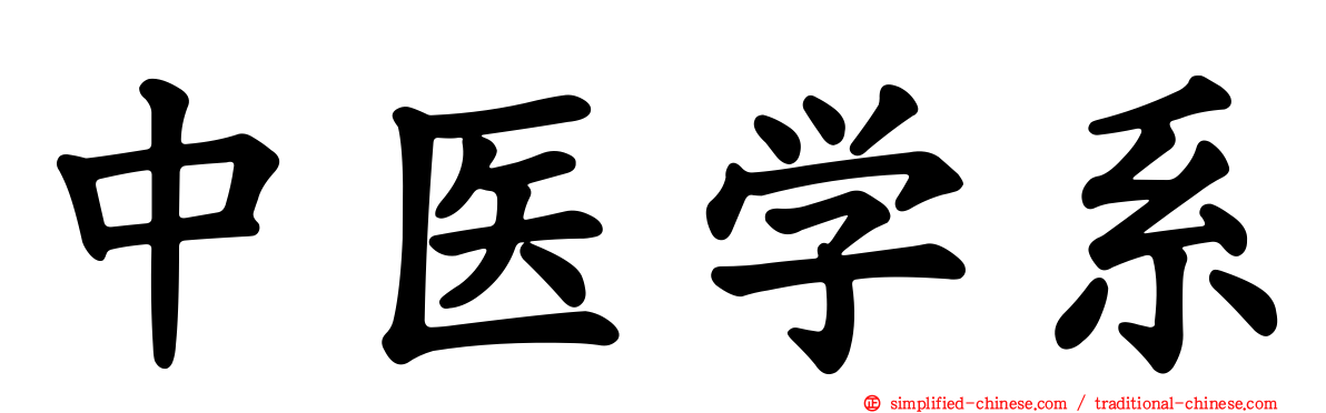 中医学系