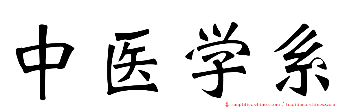 中医学系