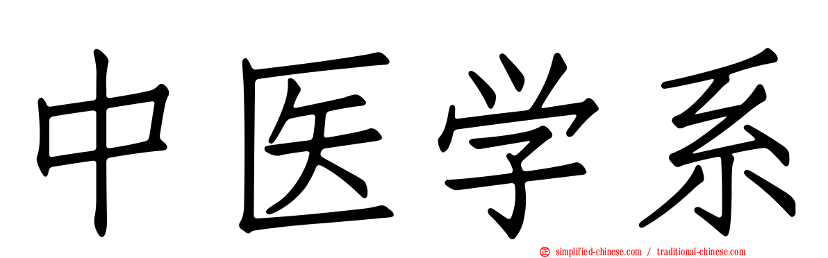 中医学系