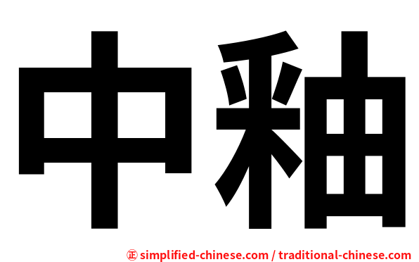 中釉