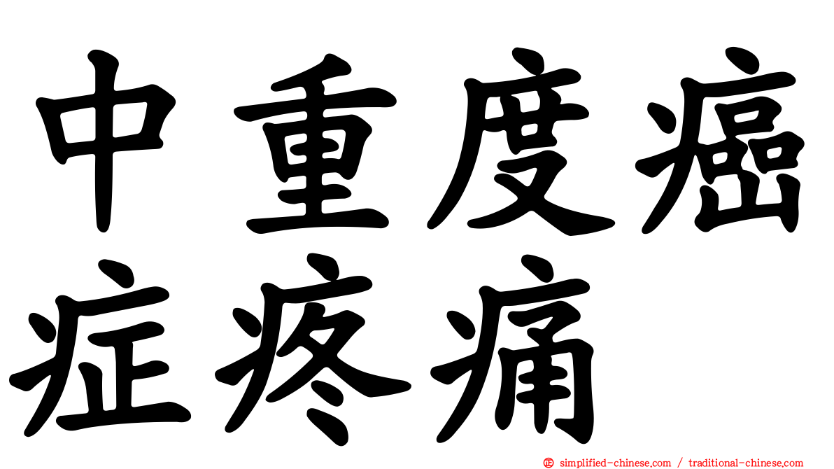 中重度癌症疼痛