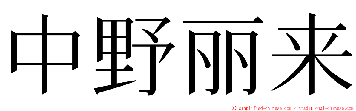 中野丽来 ming font