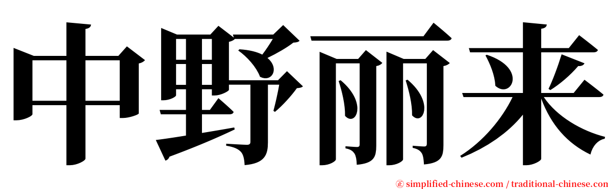 中野丽来 serif font