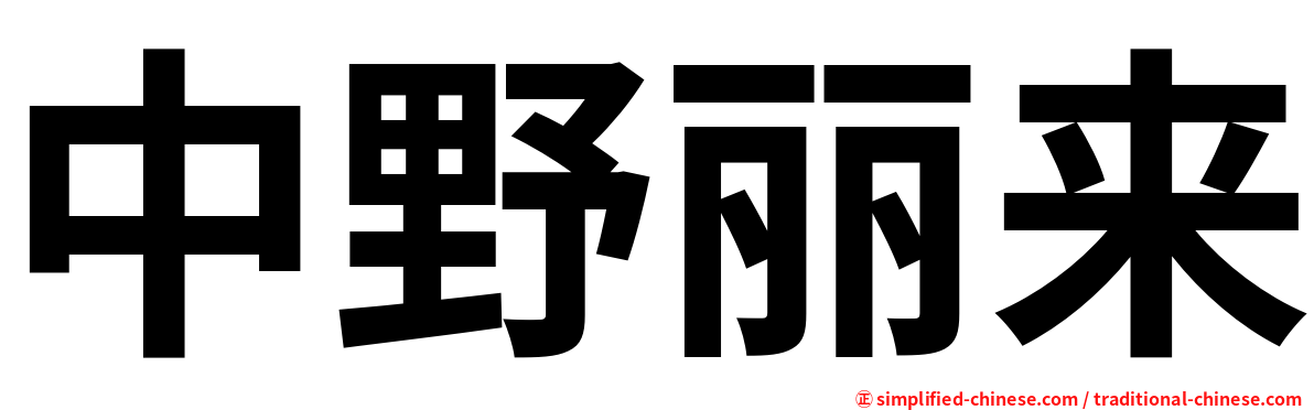 中野丽来