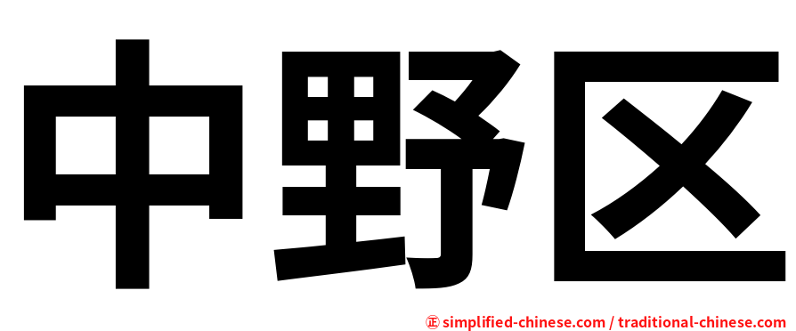 中野区