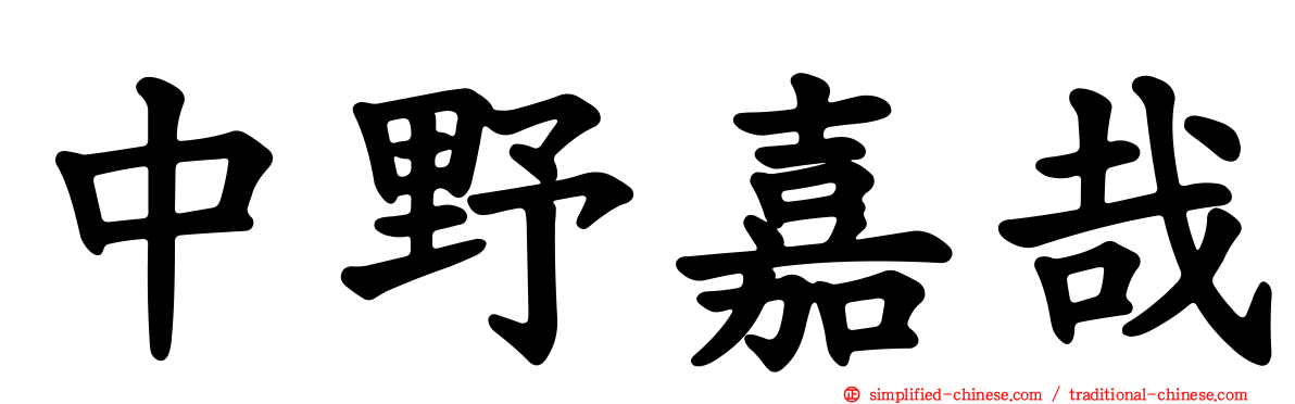 中野嘉哉