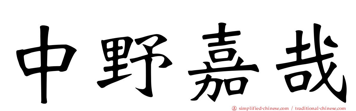 中野嘉哉