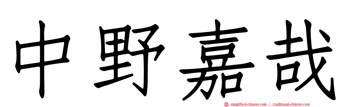 中野嘉哉