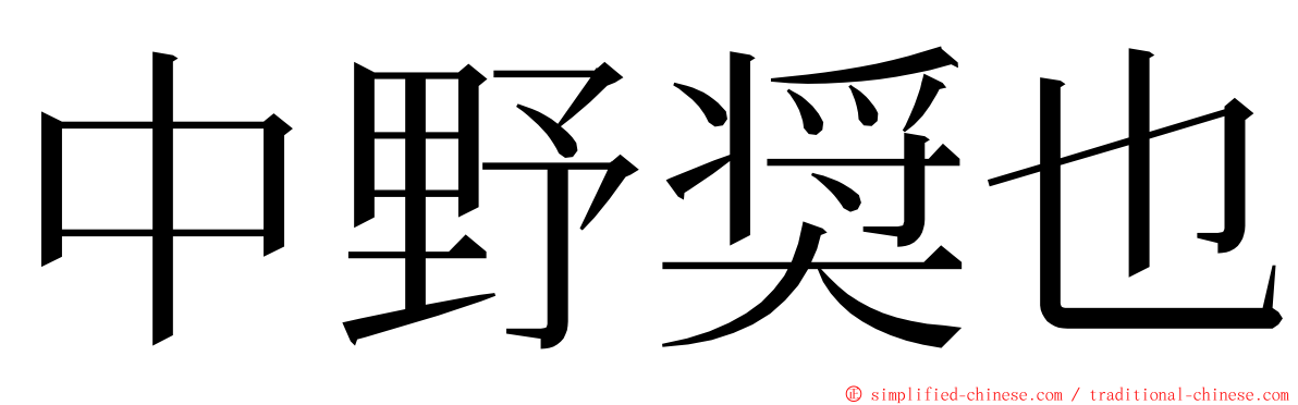 中野奨也 ming font