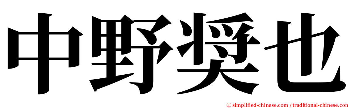 中野奨也 serif font