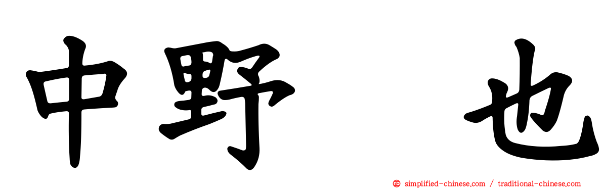 中野奨也