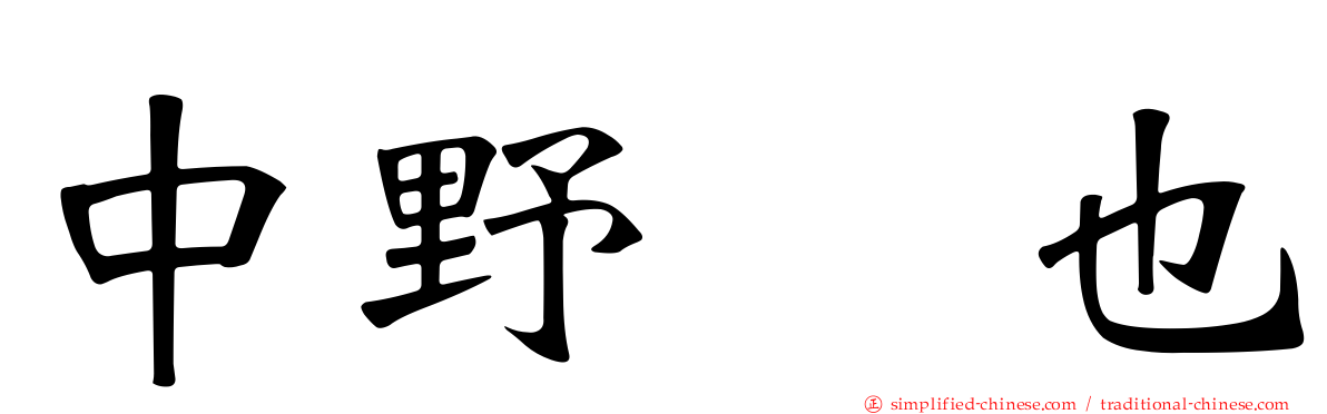 中野奨也