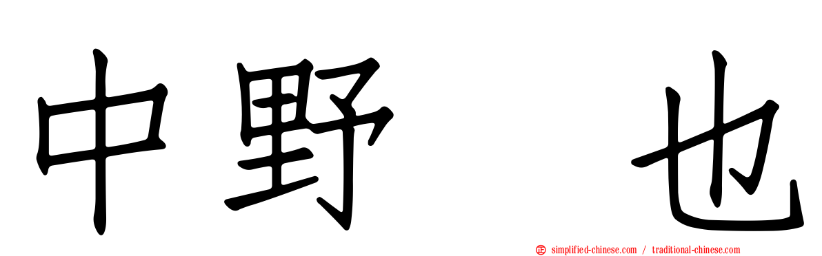 中野奨也