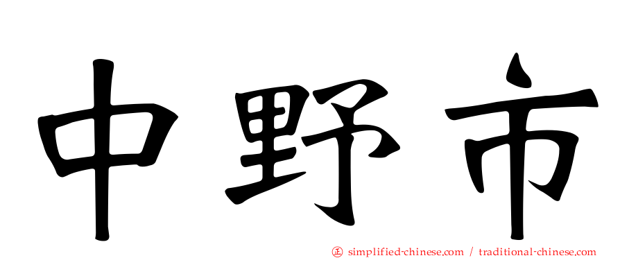 中野市