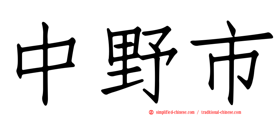 中野市