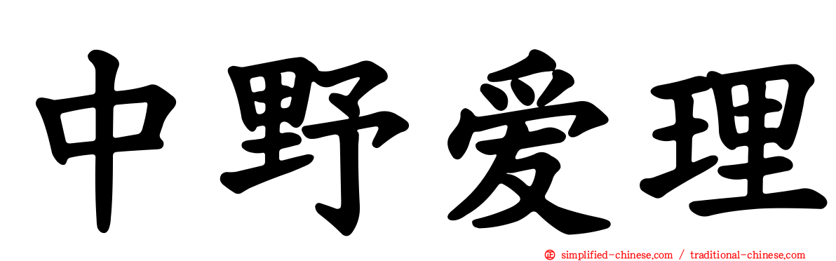 中野爱理