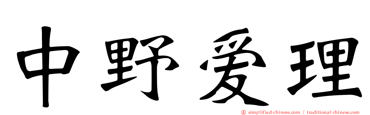 中野爱理
