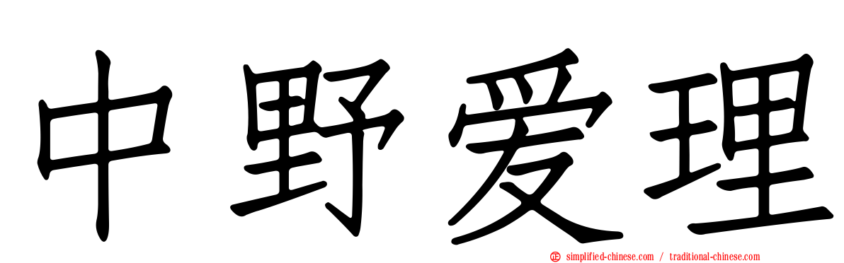 中野爱理