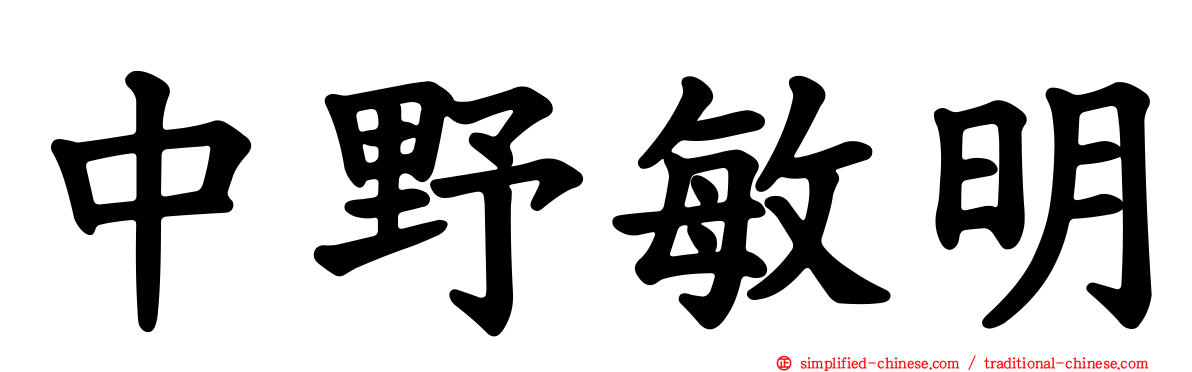 中野敏明