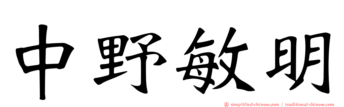 中野敏明